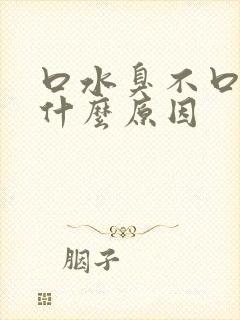 口水臭不口臭是什么原因