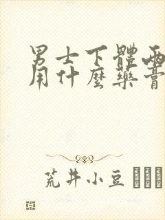 男士下体两边痒用什么药膏