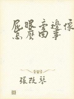 屁眼旁边像肿了怎么回事