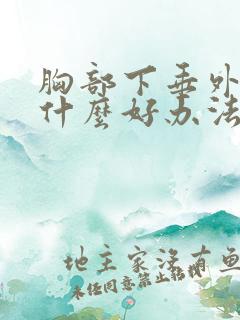 胸部下垂外扩有什么好办法可以提升