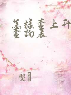 怎样查上升星座查询表