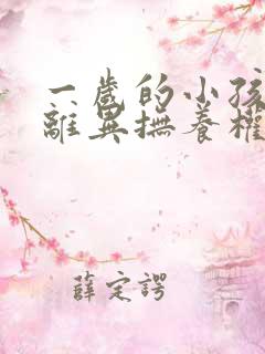 一岁的小孩父母离异抚养权归谁所有