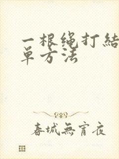 一根绳打结最简单方法