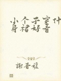 小个子穿什么半身裙好看