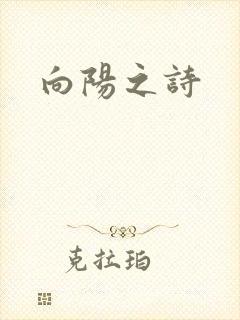 向阳之诗