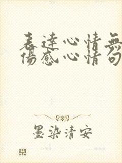 表达心情无奈的伤感心情句子