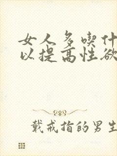 女人多吃什么可以提高性欲