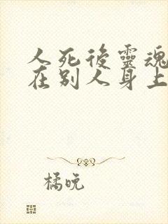 人死后灵魂会附在别人身上吗