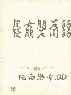 用女朋友的照片发朋友圈的文案