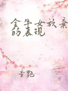 金牛女放弃感情的表现