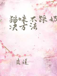 猫咪不踩奶的解决方法