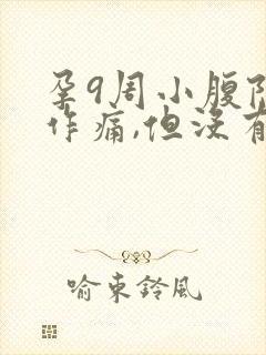 孕9周小腹隐隐作痛,但没有出血现象