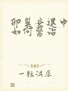 卵巢衰退中医要如何医治