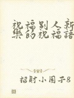 祝福别人新婚快乐的祝福语