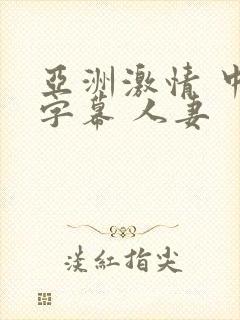 亚洲激情 中文字幕 人妻