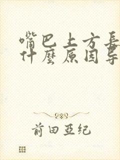 嘴巴上方长斑是什么原因导致的