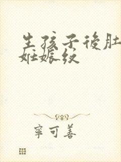 生孩子后肚子上妊娠纹