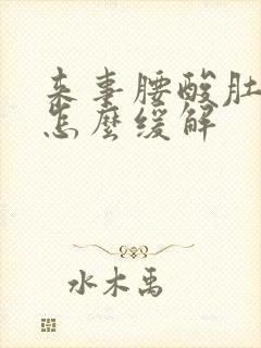 来事腰酸肚子疼怎么缓解