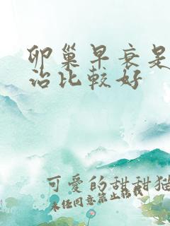 卵巢早衰是如何治比较好