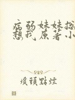 病弱妹妹总是肖想我原著小说