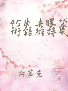 45岁去眼袋手术能维持几年