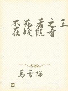 不死者之王动漫在线观看