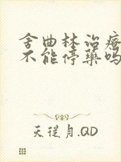 舍曲林治疗早射不能停药吗