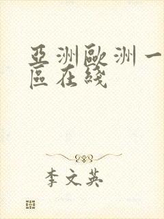 亚洲欧洲一区二区在线