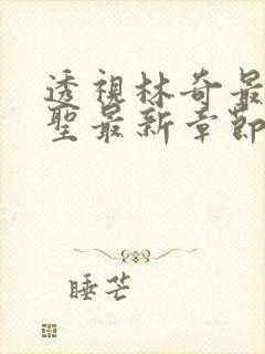 透视林奇最强医圣最新章节