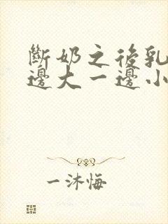 断奶之后乳房一边大一边小怎么办