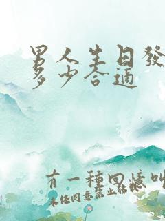 男人生日发红包多少合适