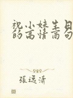 祝小妹生日快乐的高情商句子简短