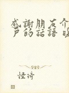 感谢朋友介绍客户的话语 暖心