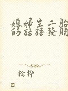 媳妇生二胎感谢的话语发朋友圈