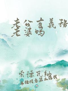 老公有义务赡养老婆吗