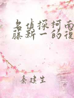 名侦探柯南 工藤新一的复活