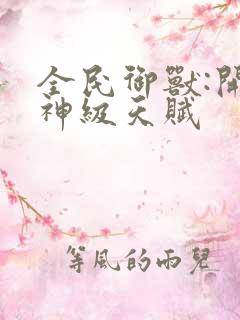 全民御兽:开局神级天赋