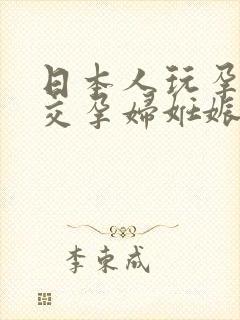 日本人玩孕妇孕交孕妇妊娠