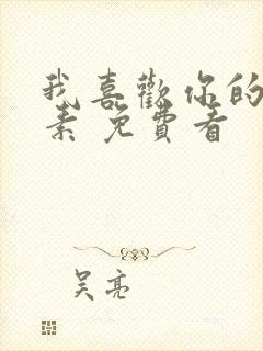 我喜欢你的信息素 免费看