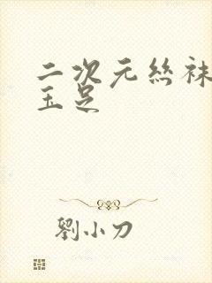 二次元丝袜美腿玉足