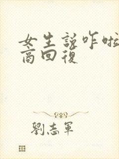 女生说咋啦高情商回复