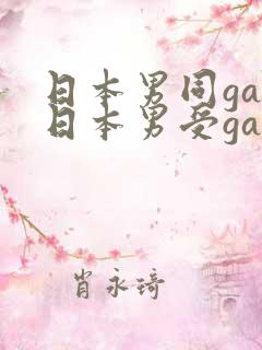 日本男同gay日本男受gay片