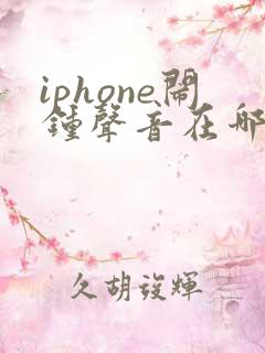 iphone闹钟声音在哪设置