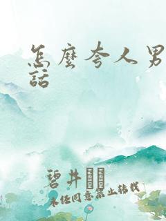 怎么夸人男生的话