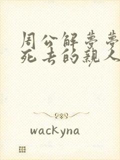 周公解梦梦见给死去的亲人烧纸钱