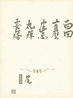 睾丸皮有白色疙瘩痒怎么回事