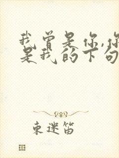 我曾是你,你终是我的下句