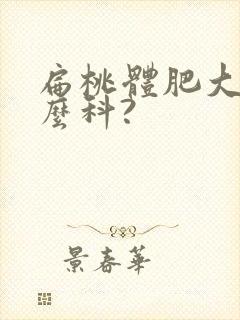 扁桃体肥大挂什么科?