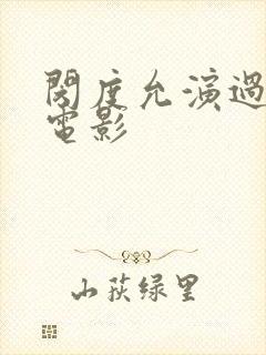 闵度允演过哪些电影