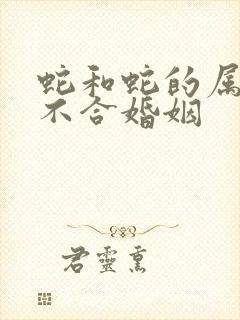 蛇和蛇的属相合不合婚姻